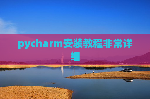 pycharm安装教程非常详细